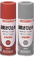 サビ止めスプレー【缶スプレー塗料】＝塗料・塗装機器のネット販売