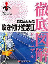 徹底図解 丸ごとぜんぶ吹き付け塗装Ⅱ【参考資料】＝塗料・塗装機器の