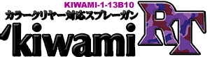 アネスト岩田 KIWAMI-1・RT Base 高難易度塗色・カラークリヤー対応 ...