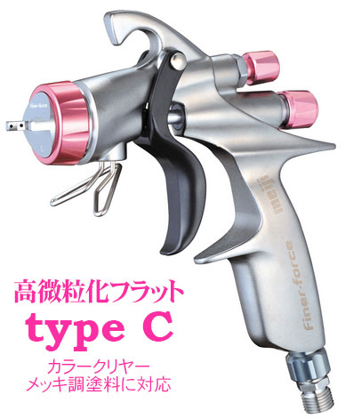 明治機械 FINER FORCE-R【スプレーガン】＝塗料・塗装機器のネット販売 ぺいんとわーくす＝