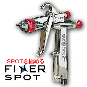 明治機械 FINER SPOT【スプレーガン】＝塗料・塗装機器のネット販売