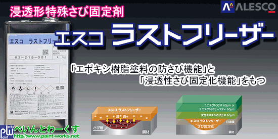 浸透形特殊さび固定剤 エスコ ラストフリーザー【さび止め塗料】 塗料・塗装機器のネット販売 ＝ぺいんとわーくす＝