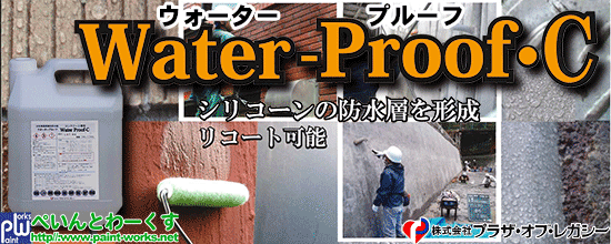 水性浸透性汲水防止剤 Ｗａｔｅｒ Ｐｒｏｏｆ・Ｃ（ウォータープルーフ