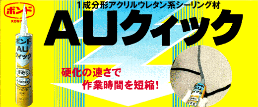 ａｕクイック パテ コーキング 塗料 塗装機器のネット販売 ぺいんとわーくす 建物館