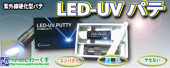 紫外線（ＵＶ）硬化パテ ＬＥＤ-ＵＶパテ【パテ・コーキング】塗料・塗装機器のネット販売 ＝ぺいんとわーくす＝～建物館～