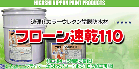 ２液型速硬化ウレタン防水材 フローン速乾110(東日本塗料)【防水塗料