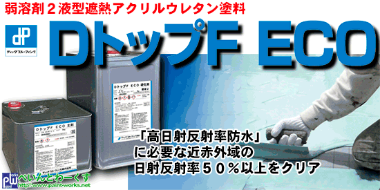 弱溶剤２液型遮熱ウレタン塗膜防水用トップコート ＤトップＦ ＥＣＯ