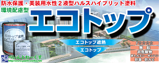 水性２液型遮熱ハルスハイブリッド防水上塗り塗料 エコトップ遮熱