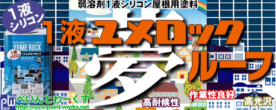 弱溶剤１液シリコン屋根用塗料 １液ユメロックルーフ【屋根用塗料