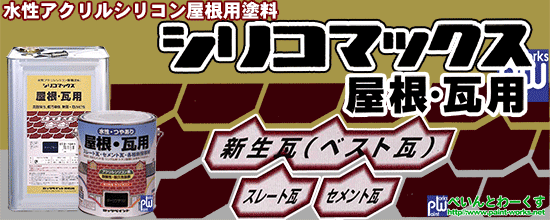 水性シリコン 屋根用塗料 シリコマックス【屋根用塗料】塗料・塗装機器