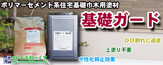 基礎ガード ポリマーセメント系 住宅基礎巾木用塗材【特殊塗料】塗料