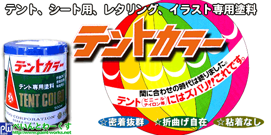 テントカラー テント・シート専用塗料【特殊塗料】塗料・塗装機器の