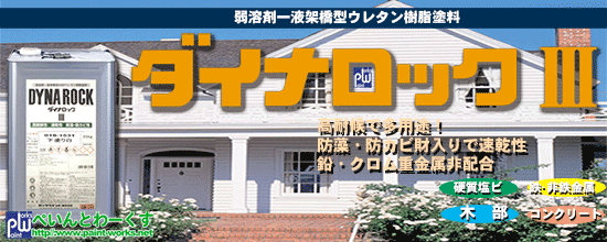 弱溶剤１液ウレタン塗料 ダイナロック3 住宅外壁・外装用塗料【上塗り