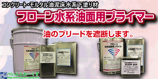 水性速乾 コアシェル型 艶消し 床用塗料 フローン アクアファースト