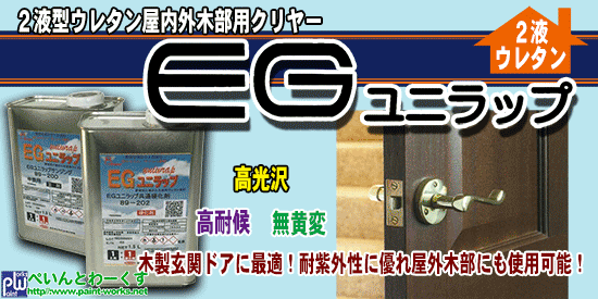 ２液型ウレタン屋内外木部用クリヤー Egユニラップ ユニオンペイント 木部用塗料 塗料 塗装機器のネット販売 ぺいんとわーくす