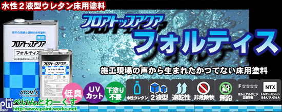 水性 ２液型 ウレタン 床用クリヤー塗料 フロアトップアクア