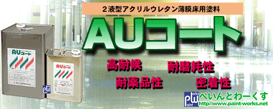 ２液型 硬質 ウレタン 床用塗料 ａｕコート 東日本塗料 床用塗料 塗料 塗装機器のネット販売 ぺいんとわーくす