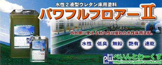 水性 ２液型 ウレタン 床用塗料 パワフルフロアー２【床用塗料】塗料