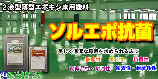 ２液型薄膜エポキシ抗菌 床用塗料 ソルエポ抗菌 （東日本塗料）【床用