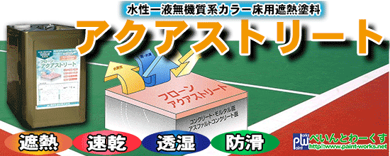 水性 無機質系 遮熱 床用塗料 フローンアクアストリート【床用塗料