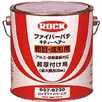 ロックファイバーパテ粗目 成形用 パテ類 下塗塗料 塗料 塗装機器のネット販売 ぺいんとわーくす